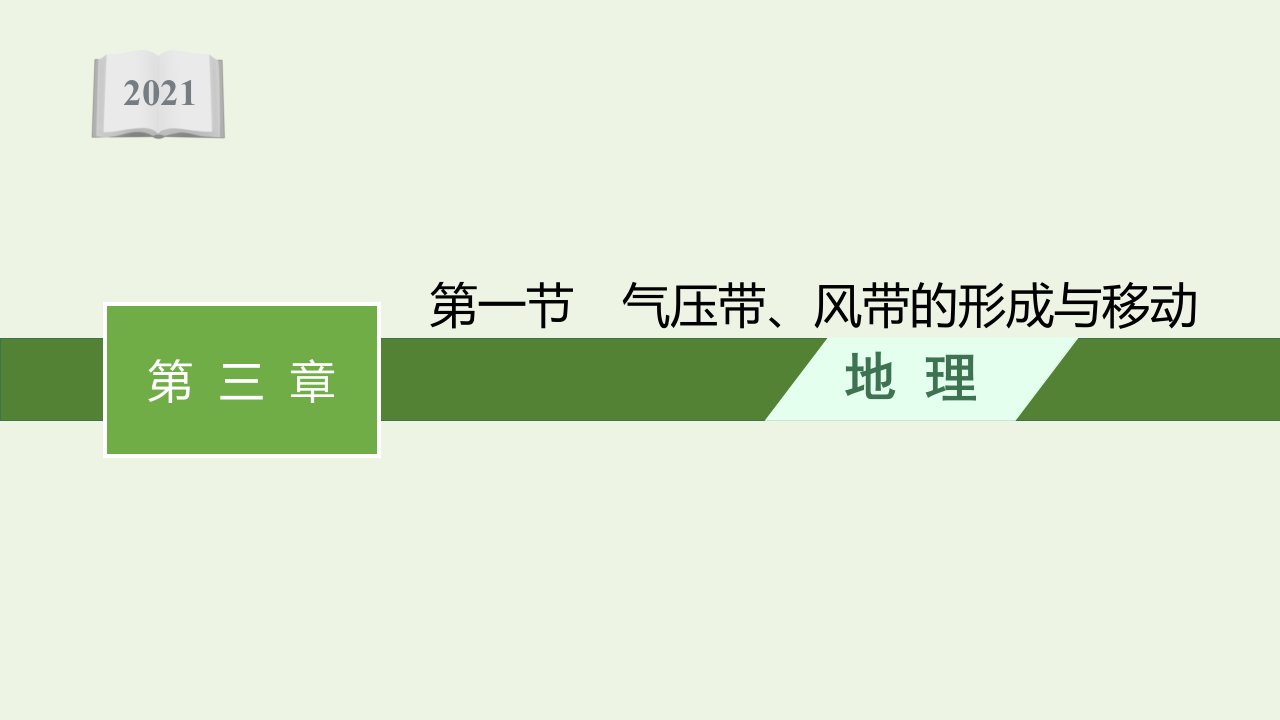 2021_2022学年新教材高中地理第三章大气的运动第一节气压带风带的形成与移动课件湘教版选择性第一册