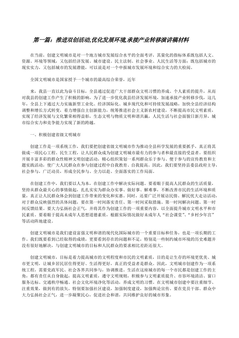 推进双创活动,优化发展环境,承接产业转移演讲稿材料（共五则）[修改版]