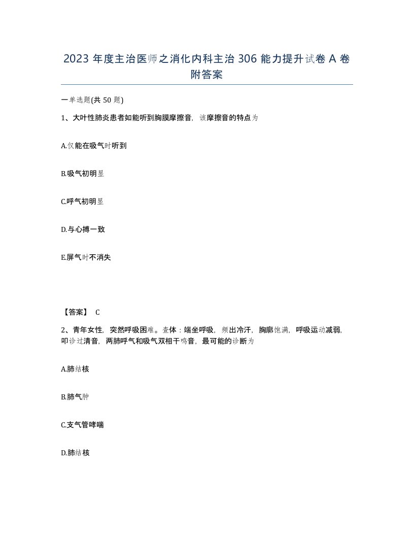 2023年度主治医师之消化内科主治306能力提升试卷A卷附答案