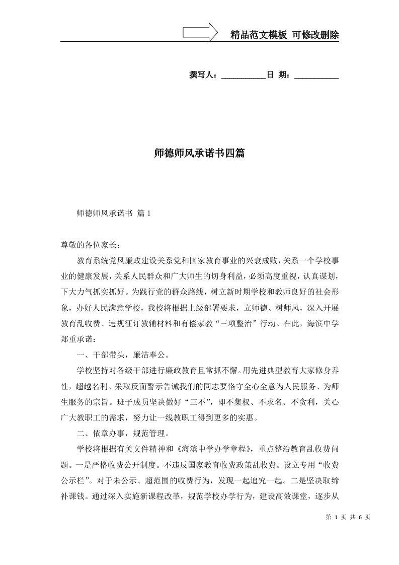 师德师风承诺书四篇一