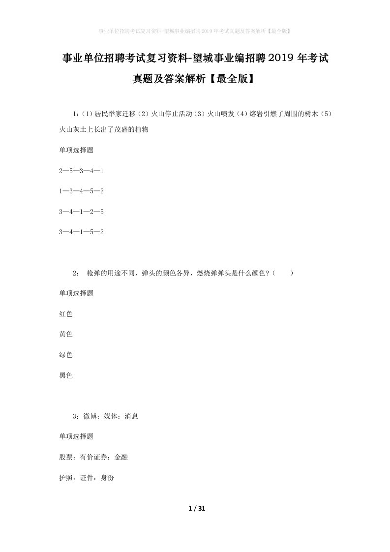 事业单位招聘考试复习资料-望城事业编招聘2019年考试真题及答案解析最全版