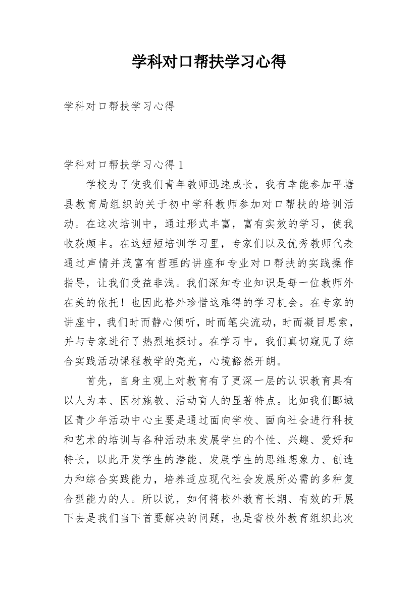 学科对口帮扶学习心得