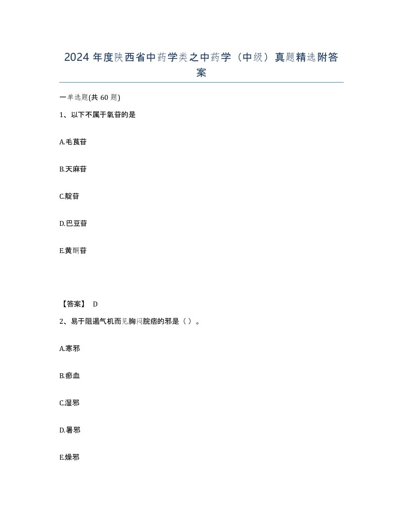 2024年度陕西省中药学类之中药学中级真题附答案