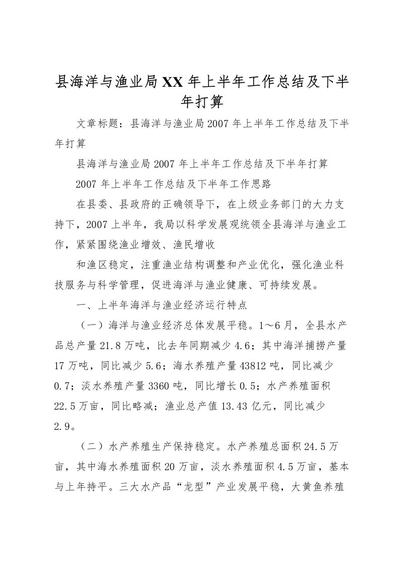 2022县海洋与渔业局年上半年工作总结及下半年打算