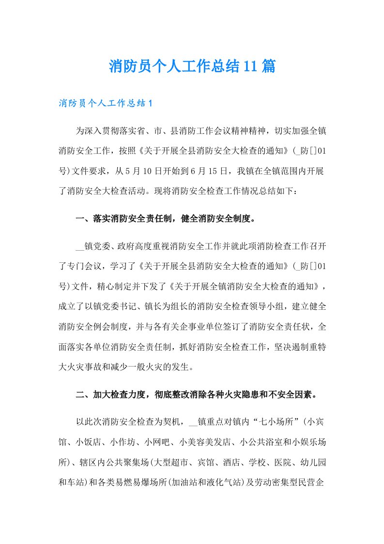 消防员个人工作总结11篇