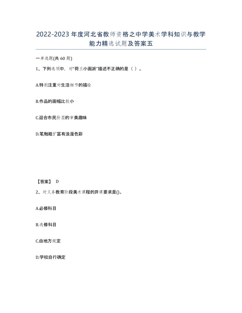 2022-2023年度河北省教师资格之中学美术学科知识与教学能力试题及答案五