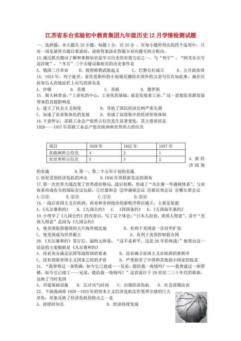 江苏省东台实验初中教育集团九级历史12月学情检测试题