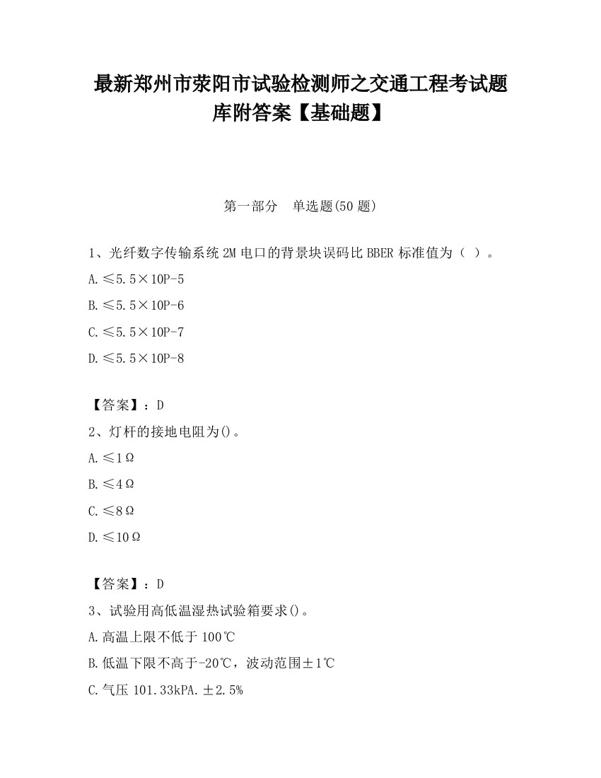 最新郑州市荥阳市试验检测师之交通工程考试题库附答案【基础题】