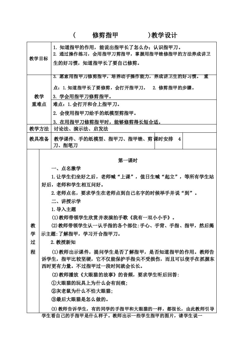 修剪指甲培智五年级上册生活适应教案