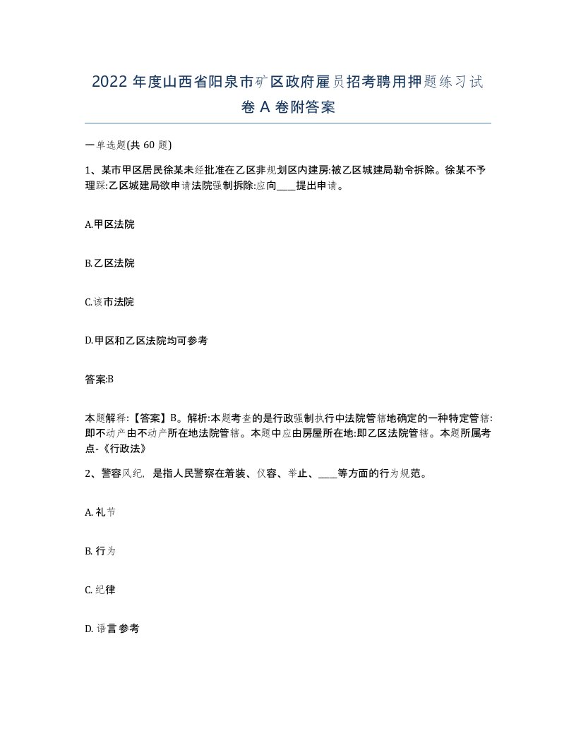 2022年度山西省阳泉市矿区政府雇员招考聘用押题练习试卷A卷附答案