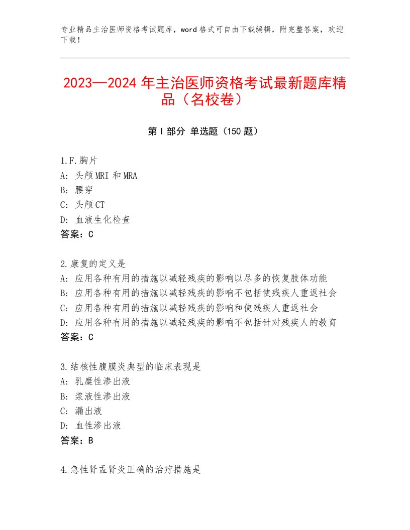 最新主治医师资格考试精选题库有完整答案