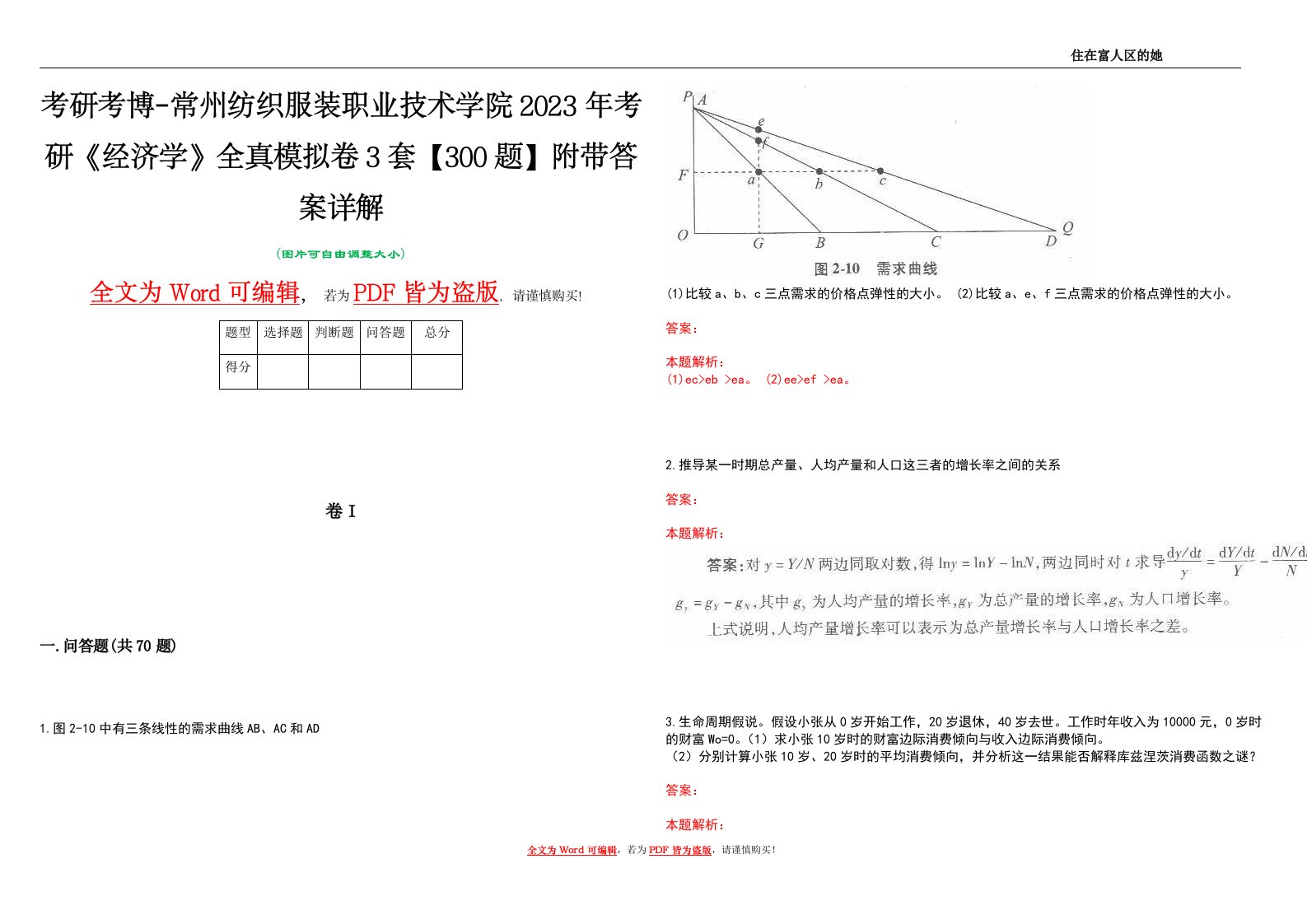 考研考博-常州纺织服装职业技术学院2023年考研《经济学》全真模拟卷3套【300题】附带答案详解V1.3