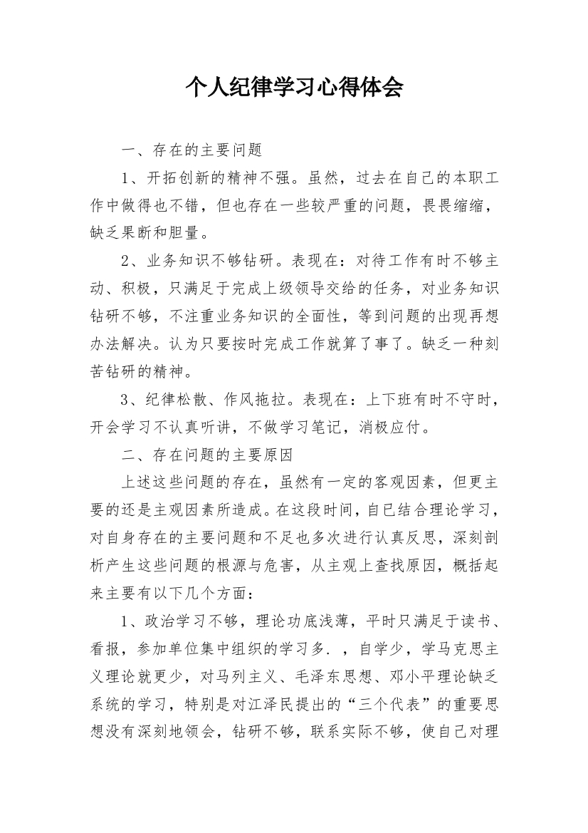 个人纪律学习心得体会