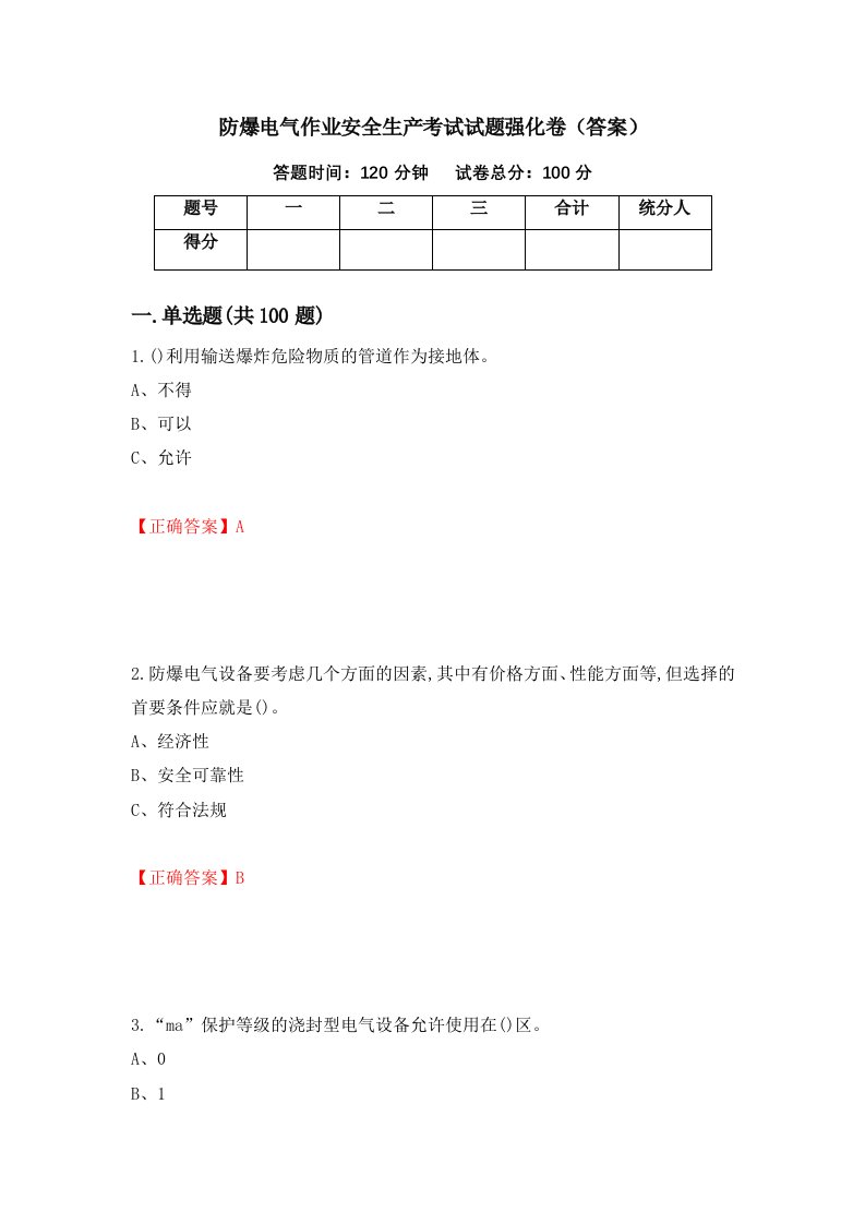 防爆电气作业安全生产考试试题强化卷答案80