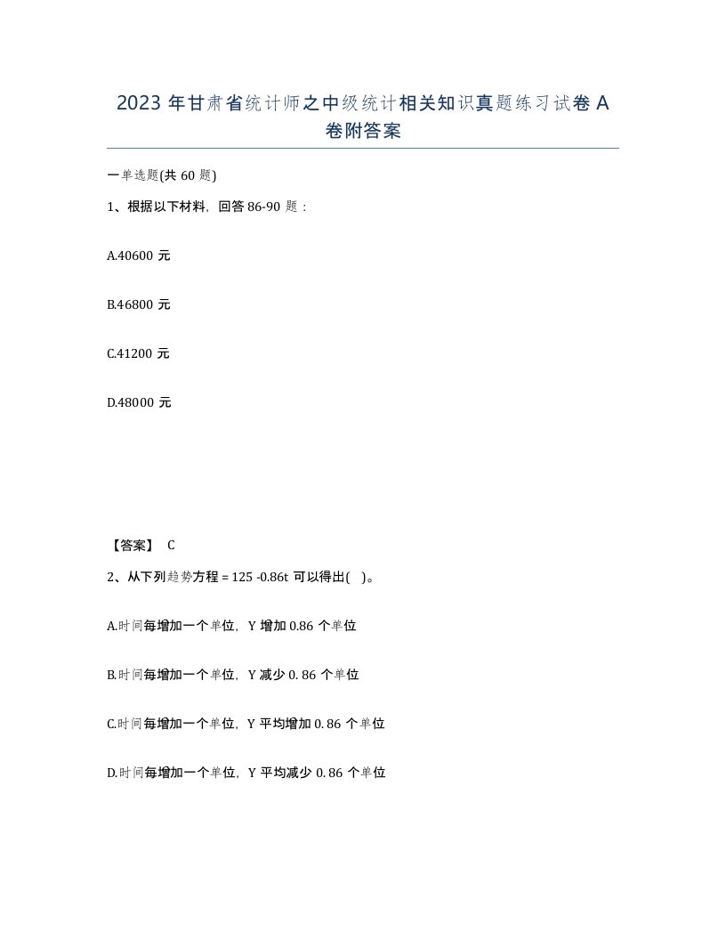 2023年甘肃省统计师之中级统计相关知识真题练习试卷A卷附答案