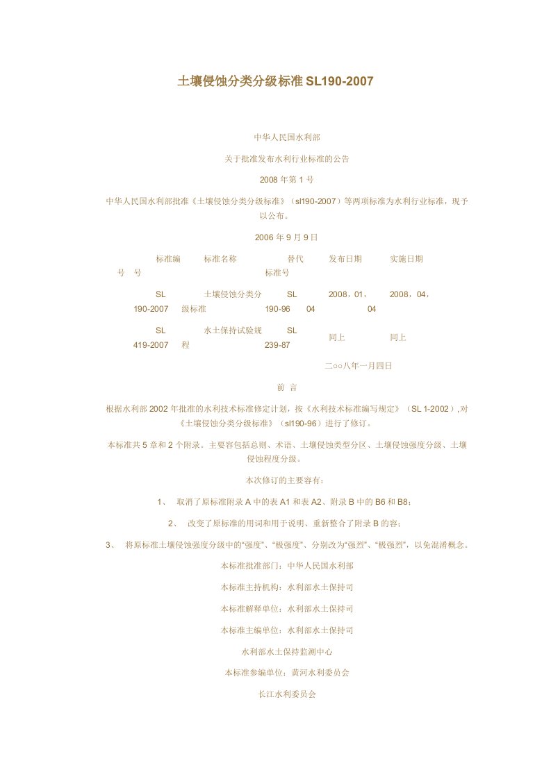 土壤侵蚀分类分级实用标准SL190