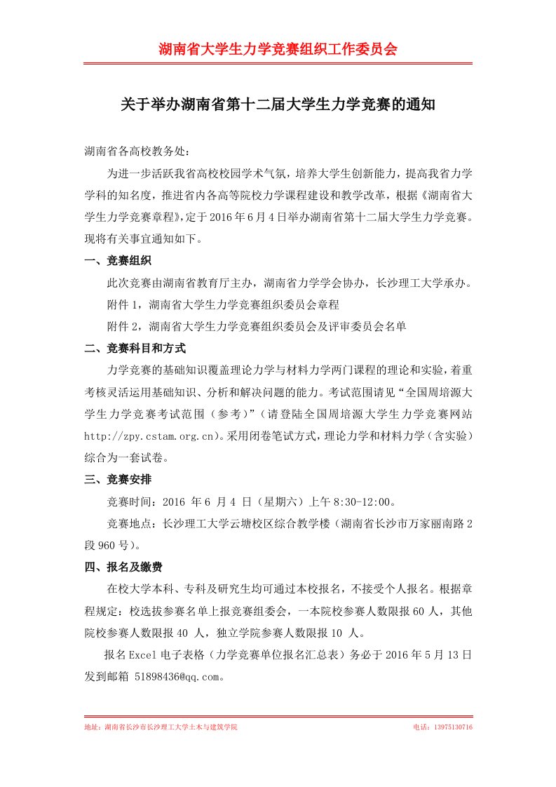 关于举办湖南省第十二届大学生力学竞赛的通知