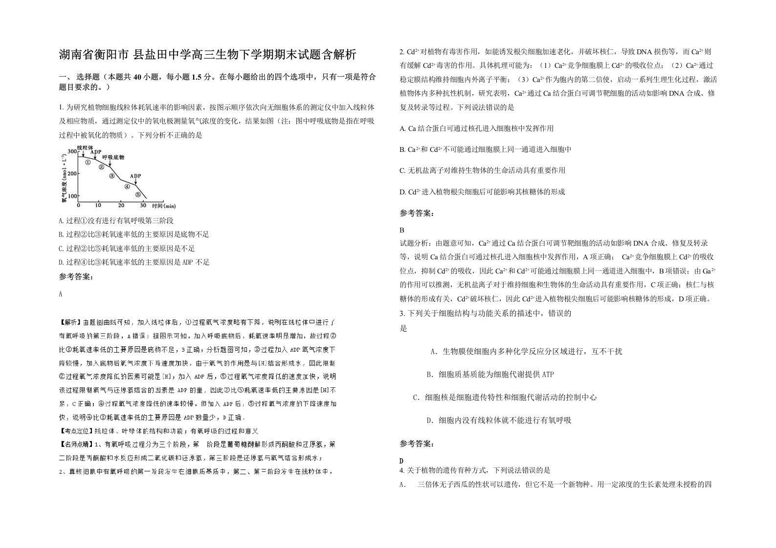 湖南省衡阳市县盐田中学高三生物下学期期末试题含解析