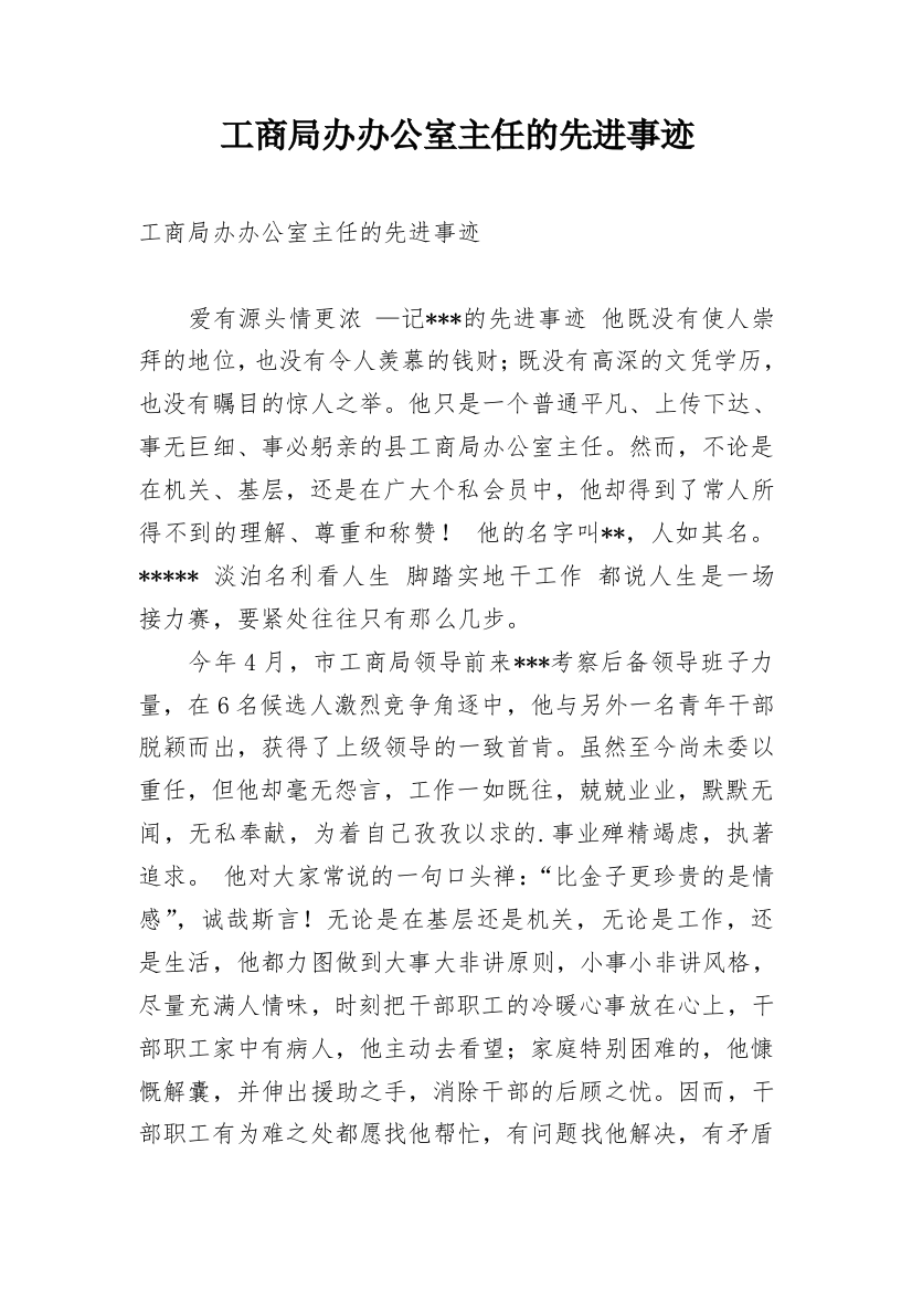 工商局办办公室主任的先进事迹