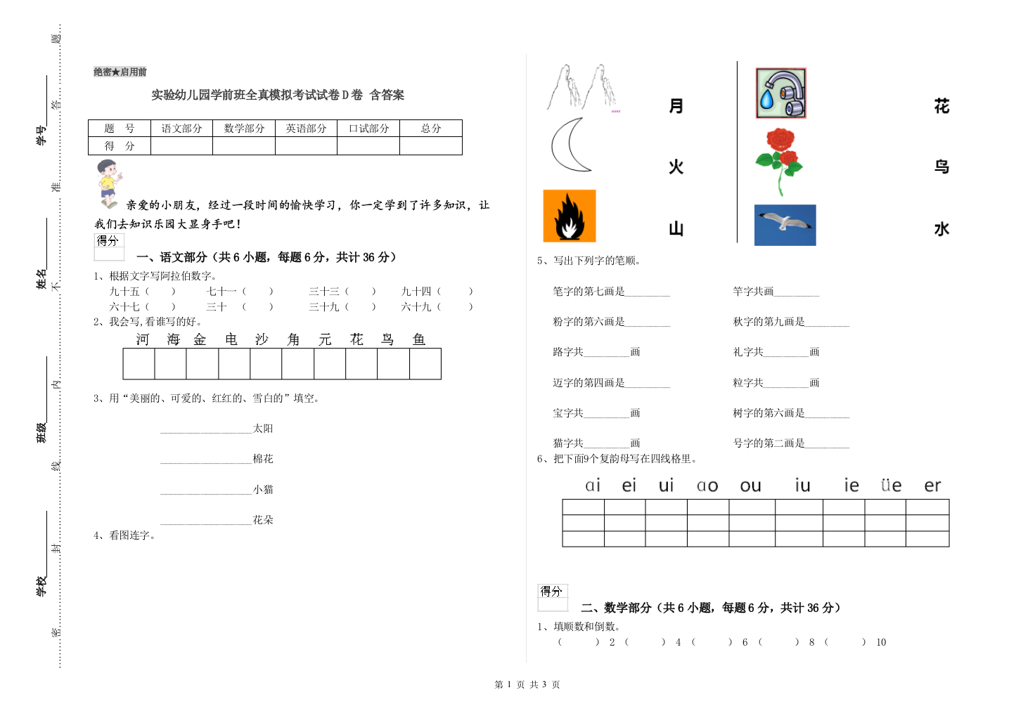 实验幼儿园学前班全真模拟考试试卷D卷-含答案