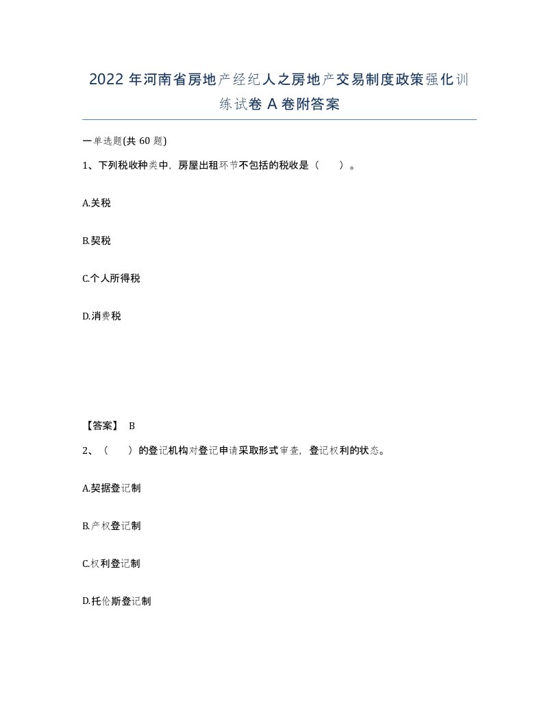 2022年河南省房地产经纪人之房地产交易制度政策强化训练试卷A卷附答案