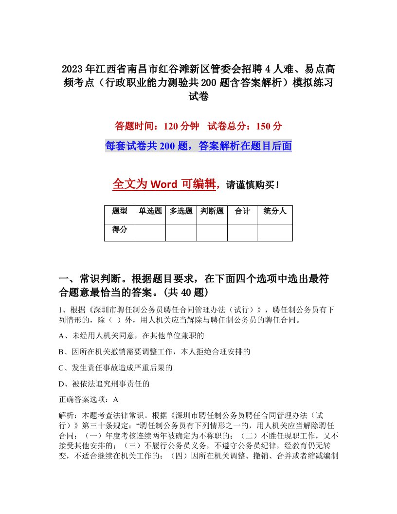 2023年江西省南昌市红谷滩新区管委会招聘4人难易点高频考点行政职业能力测验共200题含答案解析模拟练习试卷