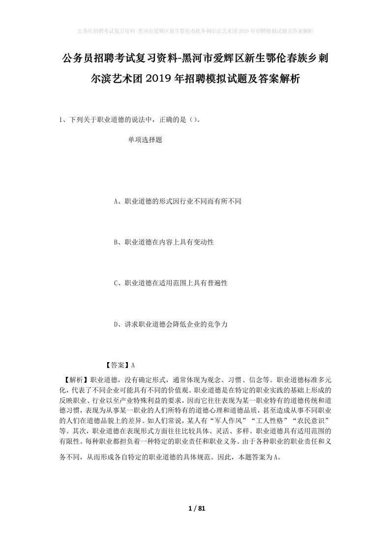 公务员招聘考试复习资料-黑河市爱辉区新生鄂伦春族乡刺尔滨艺术团2019年招聘模拟试题及答案解析