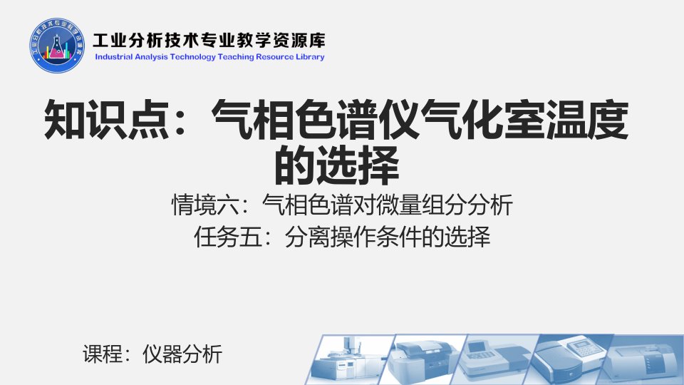 电子课件654气相色谱仪气化室温度的选择