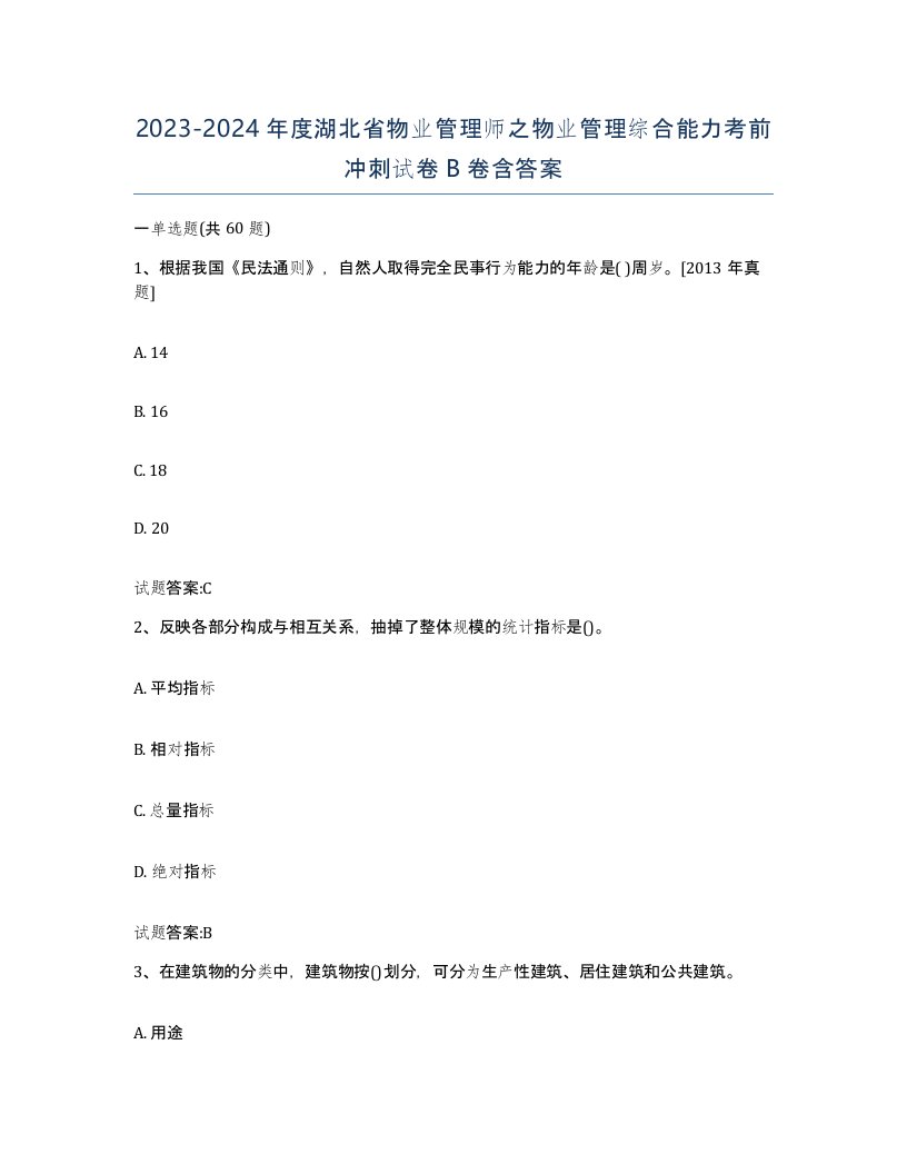 2023-2024年度湖北省物业管理师之物业管理综合能力考前冲刺试卷B卷含答案