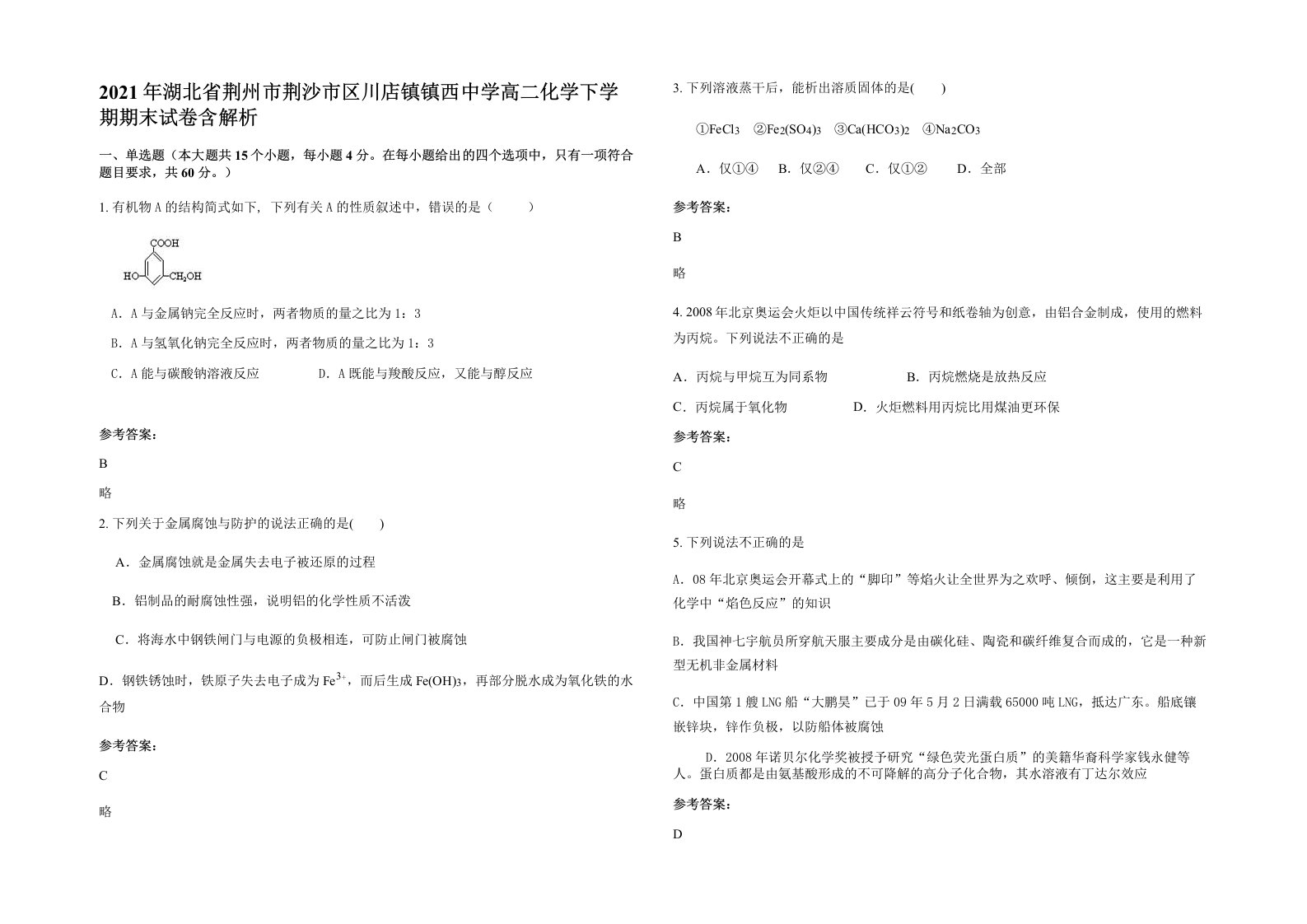 2021年湖北省荆州市荆沙市区川店镇镇西中学高二化学下学期期末试卷含解析