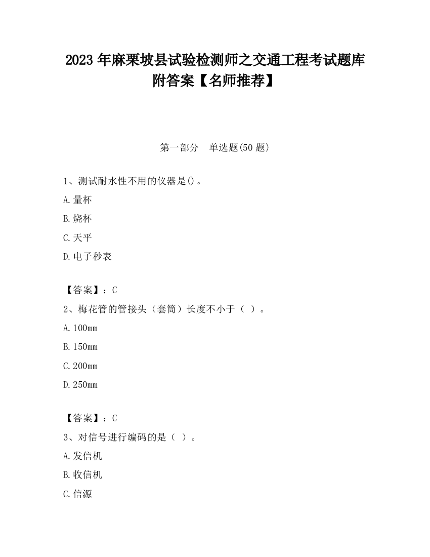 2023年麻栗坡县试验检测师之交通工程考试题库附答案【名师推荐】