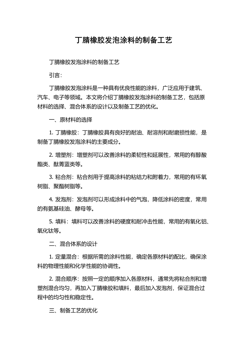 丁腈橡胶发泡涂料的制备工艺