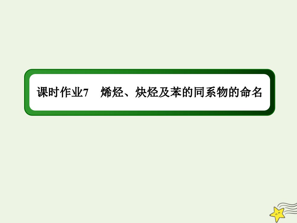 高中化学专题2有机物的结构与分类2_3烯烃炔烃及苯的同系物的命名课时作业课件苏教版选修5