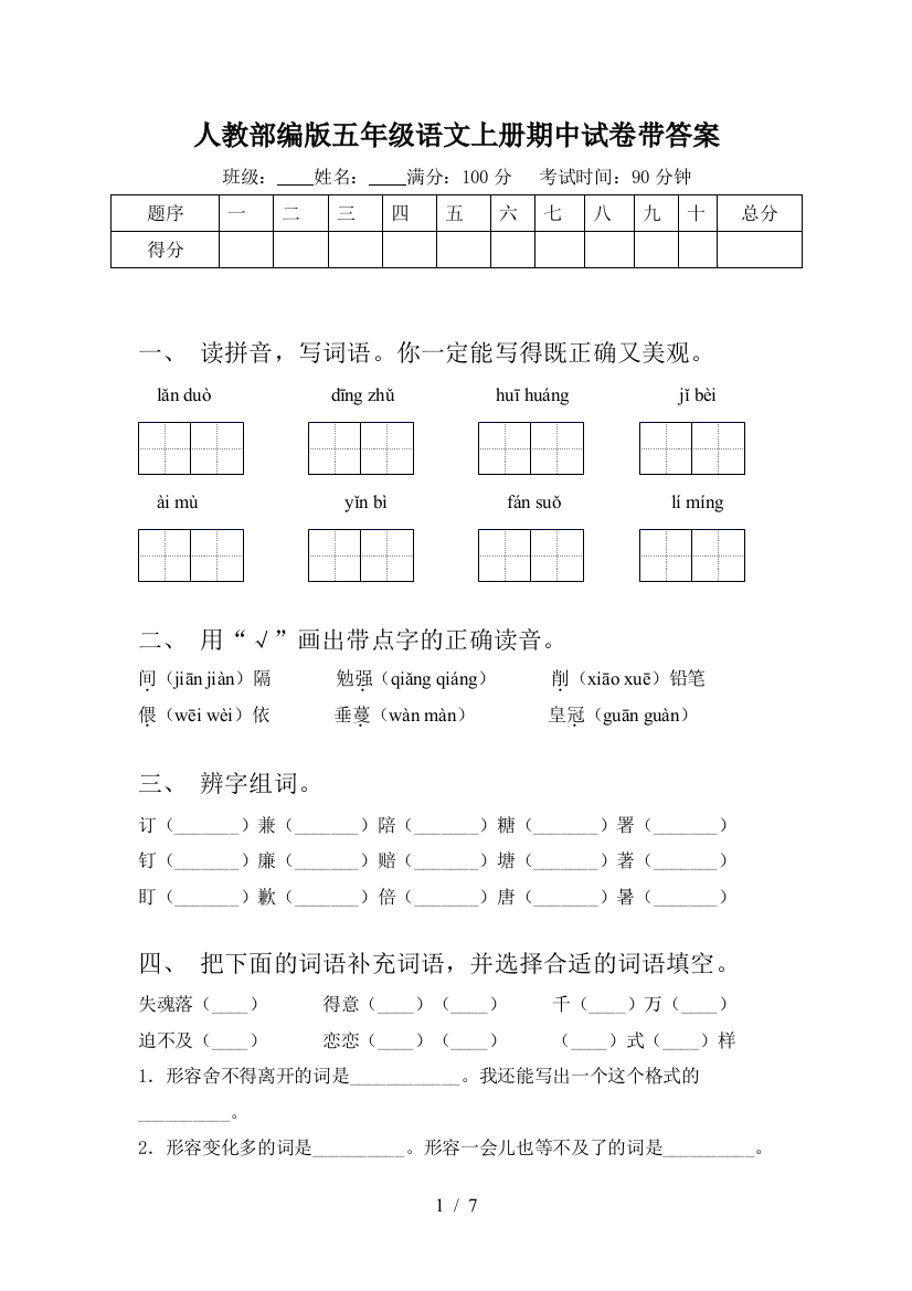 人教部编版五年级语文上册期中试卷带答案