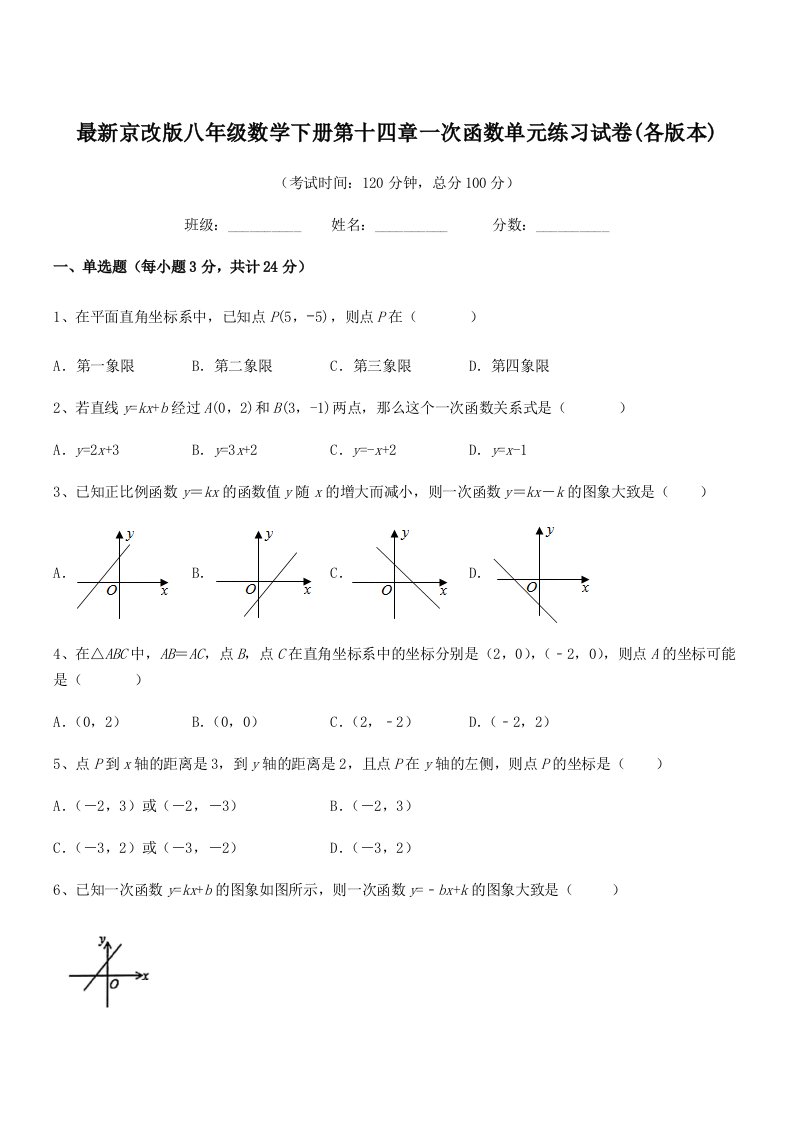 2019-2020年度最新京改版八年级数学下册第十四章一次函数单元练习试卷(各版本)