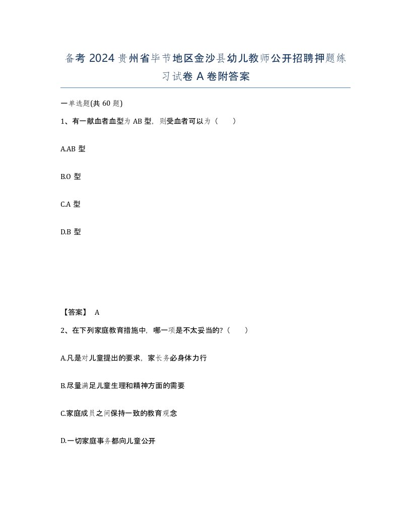 备考2024贵州省毕节地区金沙县幼儿教师公开招聘押题练习试卷A卷附答案