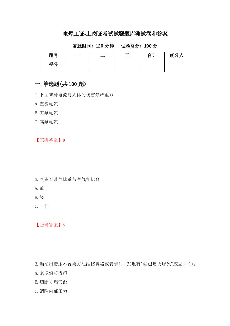 电焊工证-上岗证考试试题题库测试卷和答案第46次