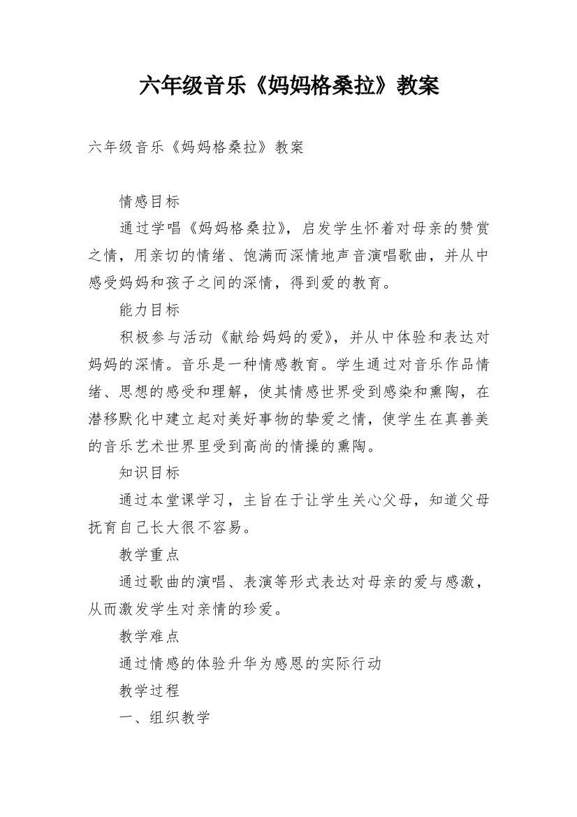 六年级音乐《妈妈格桑拉》教案