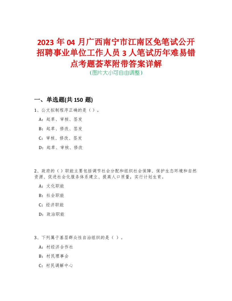 2023年04月广西南宁市江南区免笔试公开招聘事业单位工作人员3人笔试历年难易错点考题荟萃附带答案详解-0