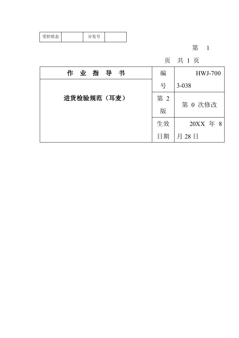 电子行业-某电子公司进货检验规作业指导书耳麦