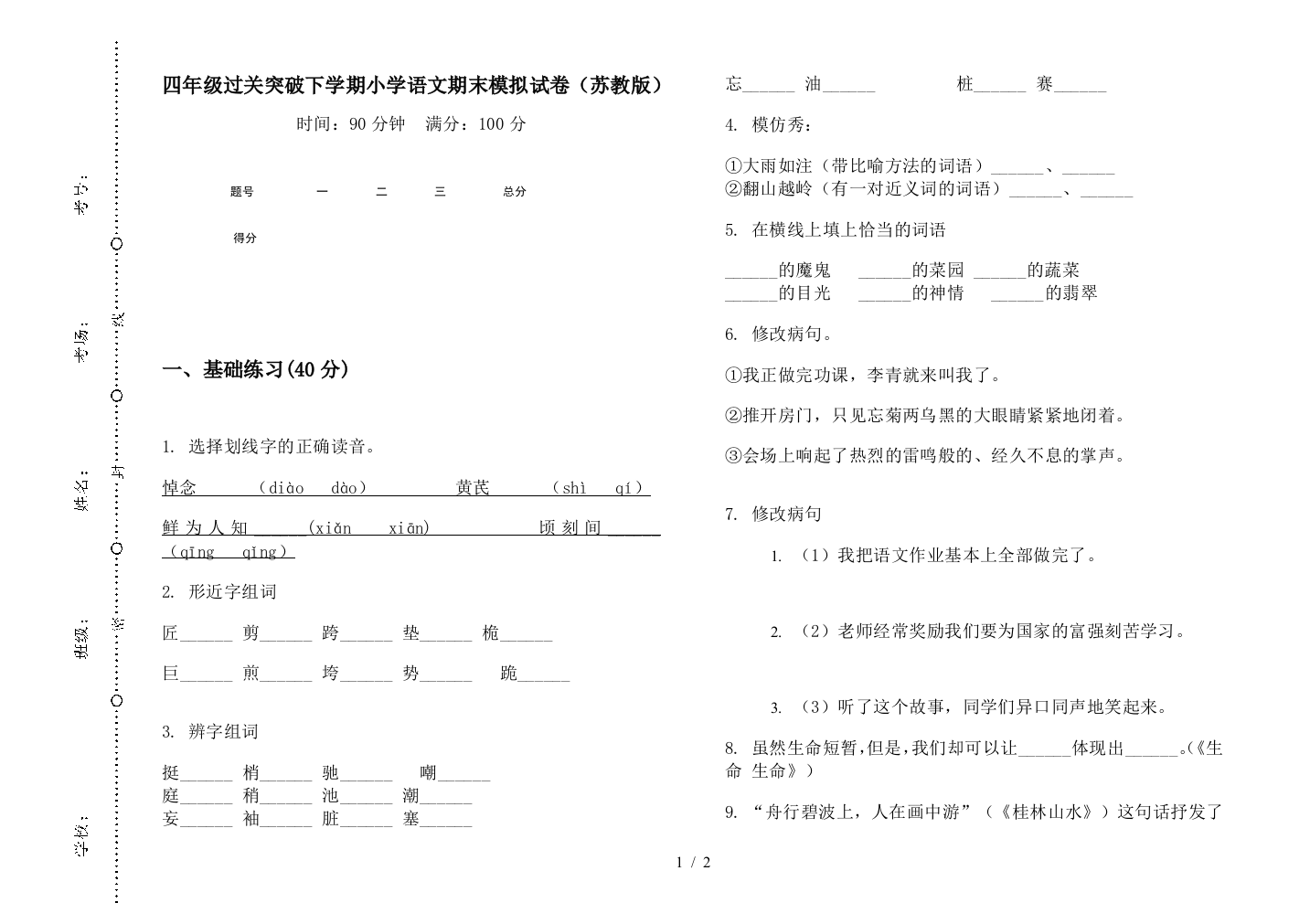 四年级过关突破下学期小学语文期末模拟试卷(苏教版)