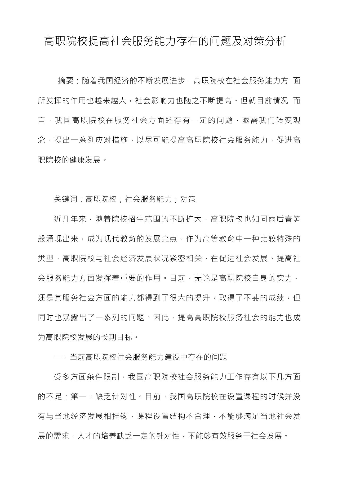 高职院校提高社会服务能力存在的问题及对策分析