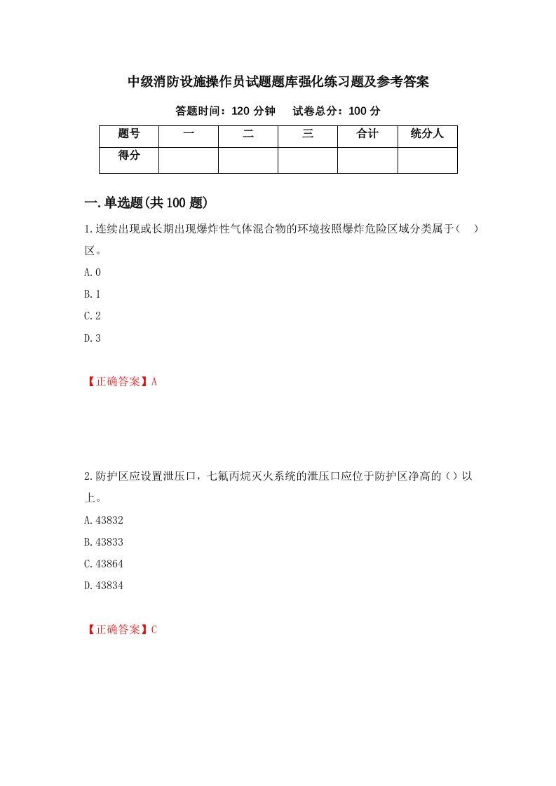 中级消防设施操作员试题题库强化练习题及参考答案第31版