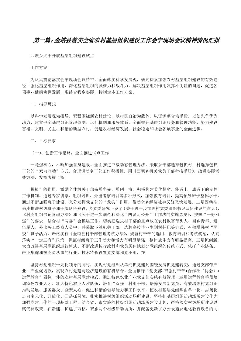 金塔县落实全省农村基层组织建设工作会宁现场会议精神情况汇报[修改版]