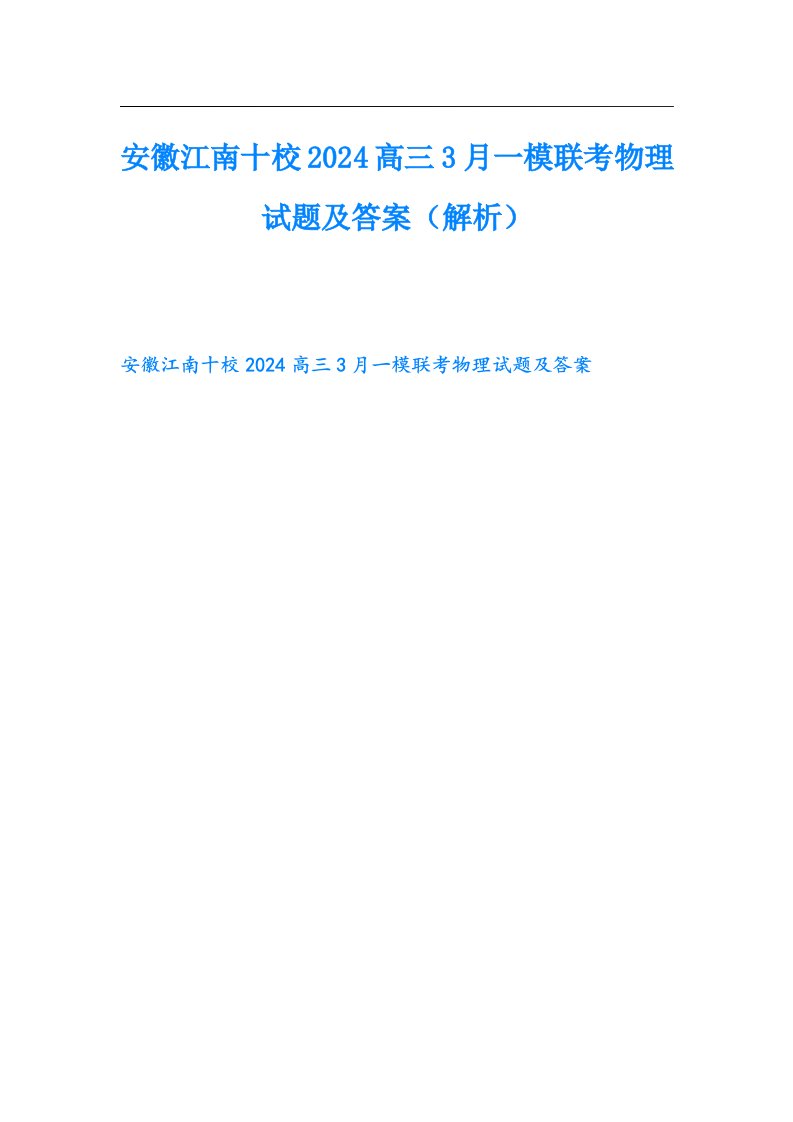 安徽江南十校2024高三3月一模联考物理试题及答案（解析）