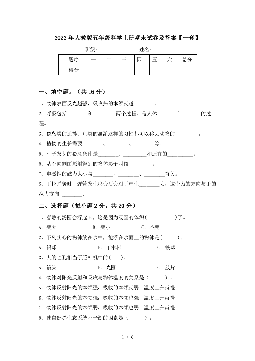 2022年人教版五年级科学上册期末试卷及答案【一套】