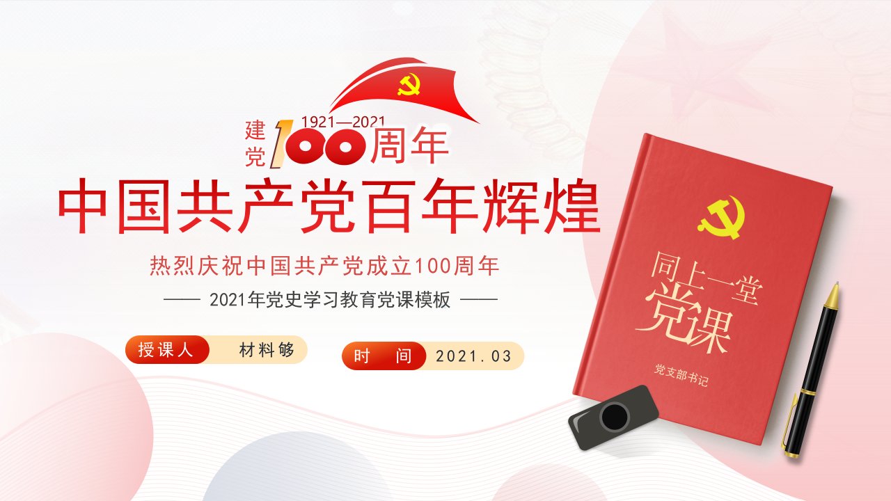 20210309材料够PPT素材：2021年党史学习教育党课模板（建党100周年）（PPT）