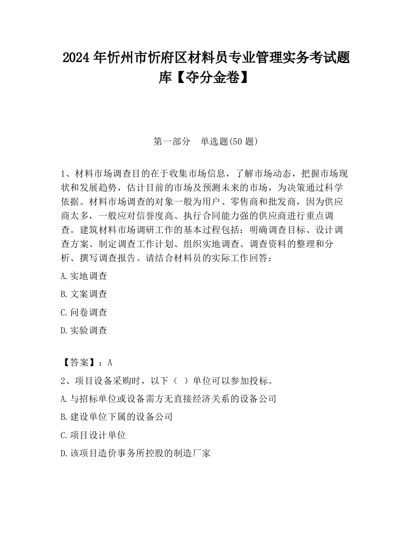 2024年忻州市忻府区材料员专业管理实务考试题库【夺分金卷】