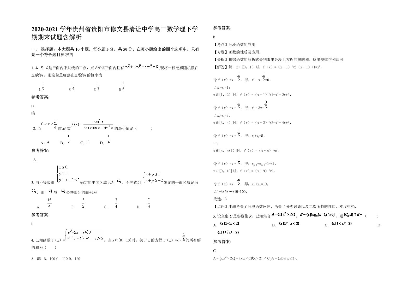 2020-2021学年贵州省贵阳市修文县清让中学高三数学理下学期期末试题含解析