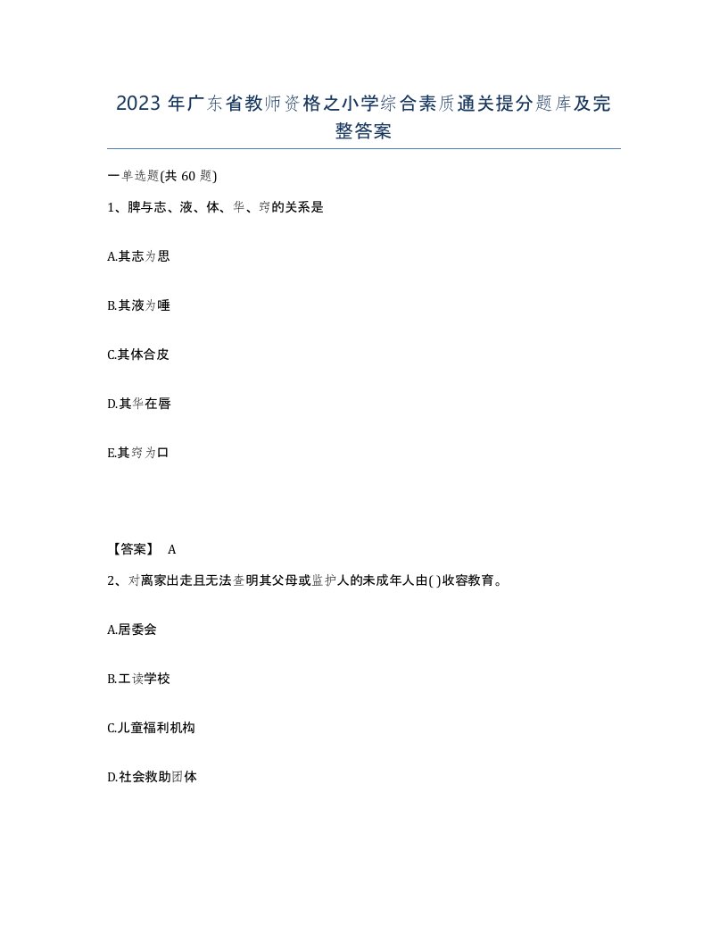 2023年广东省教师资格之小学综合素质通关提分题库及完整答案